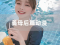 义母动漫后篇,命运交织的复仇之旅