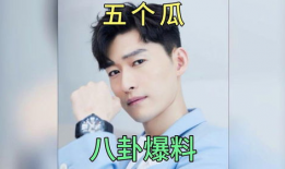 明星吃瓜 爆料是真的吗,真相还是谣言？